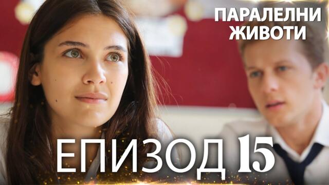 Паралелни животи | Kırgın Çiçekler - Епизод 15