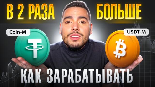 Что выбрать? USDT-M или COIN-M (В чем разница)