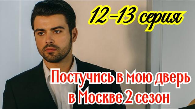 Постучись в мою дверь в Москве 2 сезон 12 - 13 серия / Премьера 2025 / мелодрама / Краткий анонс . !