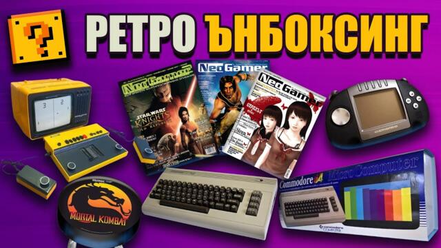 РЕТРО ЪНБОКСИНГ - Конзоли, компютри и списания от златната ера на гейминга (НОЕМВРИ 2025)