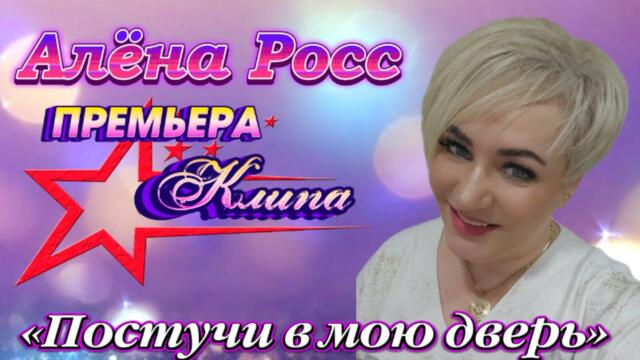 Алена Росс - Постучи в мою дверь |Премьера клипа/ Official video |