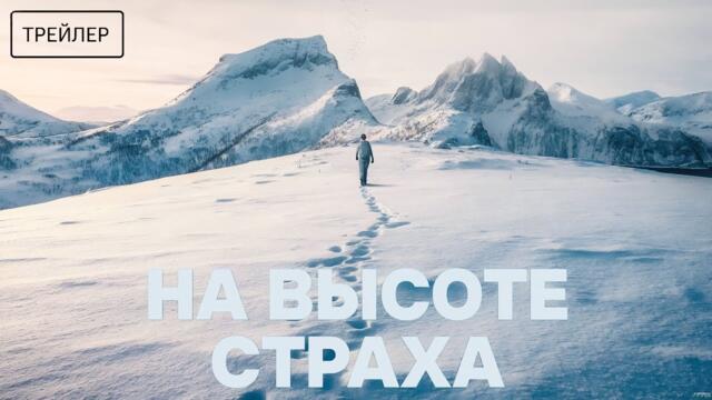 На высоте страха · Русский Трейлер · Фильм 2025