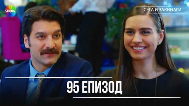 Сега и завинаги | 95. Eпизод (HD)