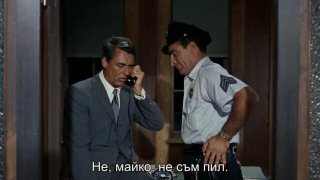 Север-северозапад (North by Northwest 1959) 1/3