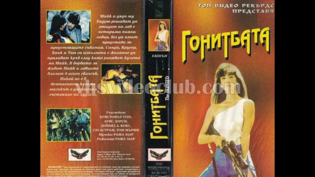 Гонитбата (1987) Бг аудио