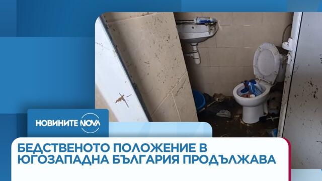 Бедственото положение в Югозападна България продължава, но валежите се успокояват - Новините на NOVA