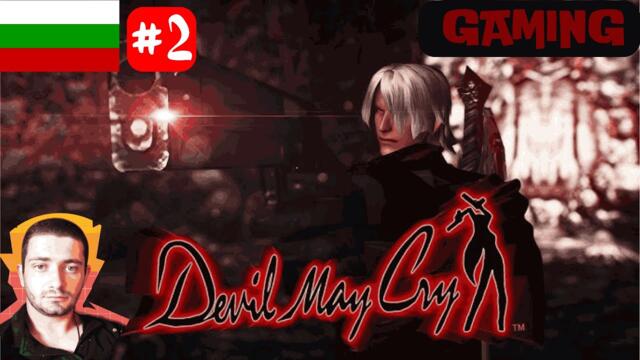 НОВИ ПРЕДМЕТИ, СТАИ И БОС!!!DEVIL MAY CRY - Част 2
