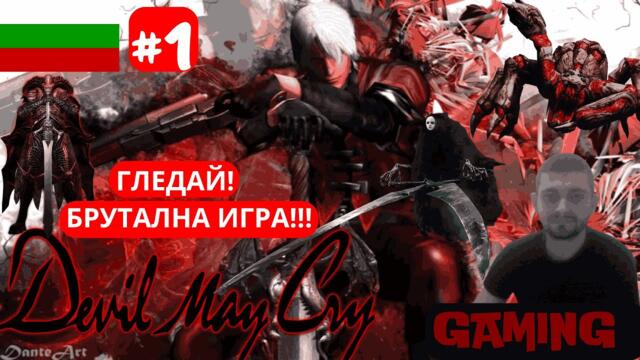 ТВЪРДЕ ДОБРА ЗА ВРЕМЕТО СИ!!!DEVIL MAY CRY - Част 1