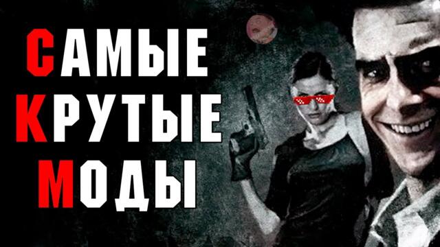 Эти моды ИЗМЕНЯТ твоё представление о MAX PAYNE 2 😎 (Новая Сборка 2024) #maxpayne #mods