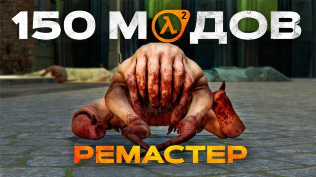 Ремастер Half-Life 2 (150 модов)