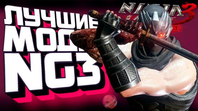 Этот мод ПОЧИНИЛ Ninja Gaiden 3 😎
