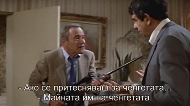 Приятелче, приятелче (Buddy Buddy 1981) 3/3