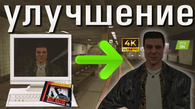 Как максимально улучшить Max Payne для комфортной игры