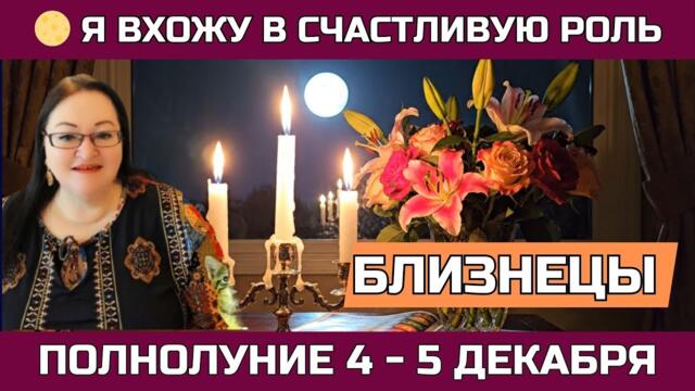 ♊ Близнецы (Gemini) ПОЛНОЛУНИЕ 4 - 5.12. Время заявить миру о себе вслух и перестать прятать талант