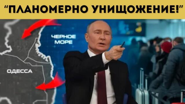 РУСИЯ ЗАГОВОРИ ЗА ОДЕСА!