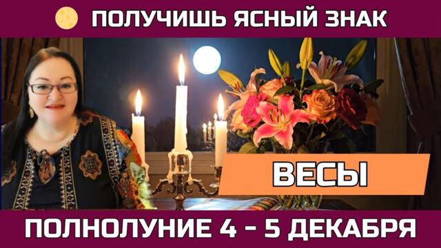 ♎ Весы (Libra) ПОЛНОЛУНИЕ 4 - 5.12 Время выбрать путь, который действительно ваш, а не навязан извне