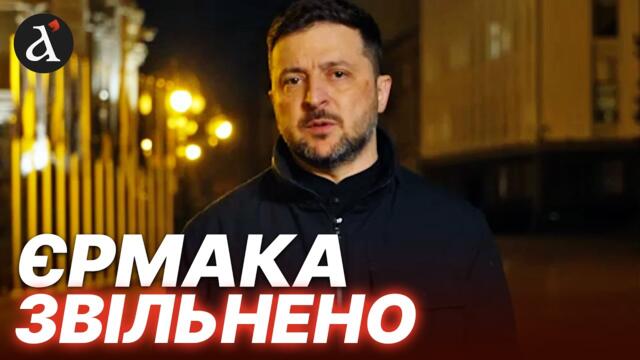 ⚡️ ЗЕЛЕНСЬКИЙ ЗВІЛЬНИВ ЄРМАКА! Президент назвав причину