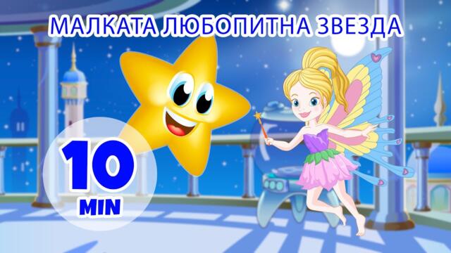 Любопитната малка звезда - 10 мин. Giramille | Детски песнички и песнички