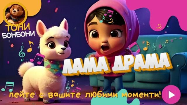 Лама Драма - Забавни Детски Песни - Тони Бонбони