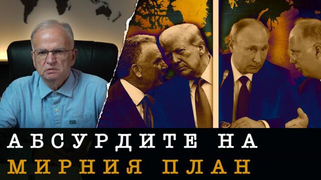 МАНИПУЛАЦИИ С МИРНИЯ ПЛАН