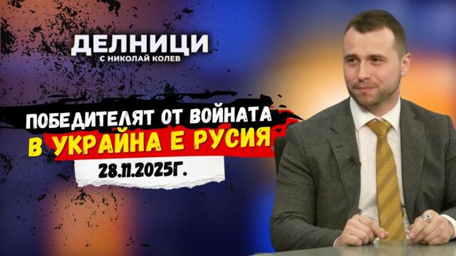 Д-р Станислав Бачев: Засилва се натискът на САЩ спрямо Украйна