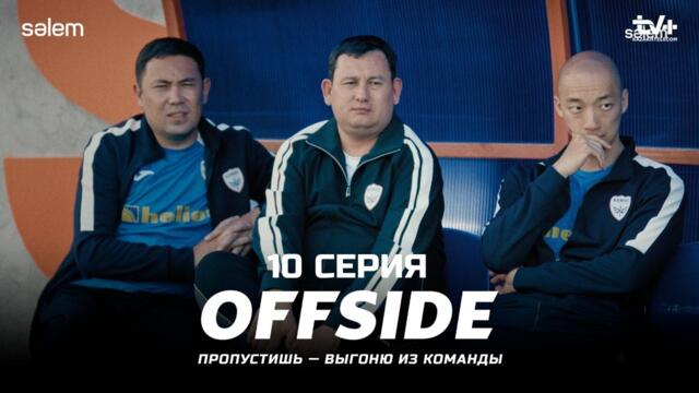 Сезон начинается! | ОФСАЙД 10 серия | OFFSIDE | Сериал 2025