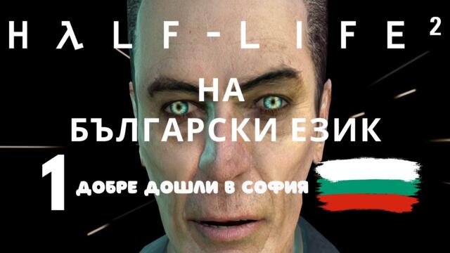 Half-Life 2 ( BG ) - Добре дошли в София ( City 17 ) част 1