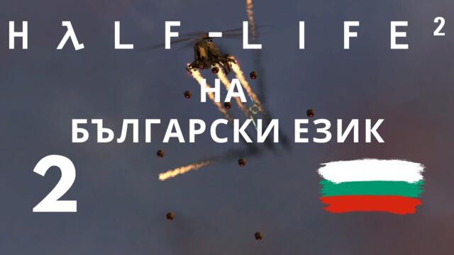 Half-Life 2 ( BG ) част 2