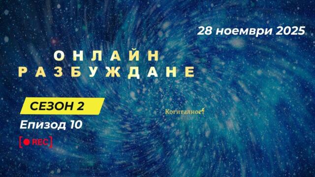 С2 | Епизод 10 | Онлайн Разбуждане Когиталност 🌍🌝