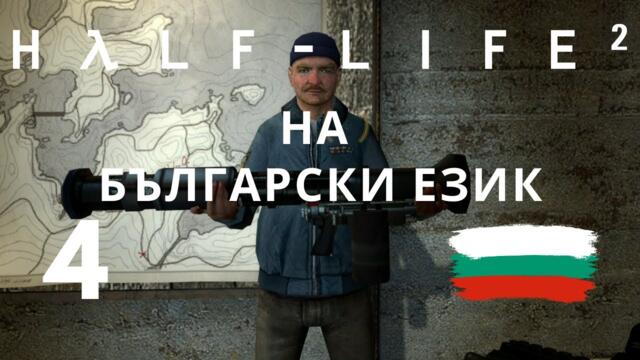 Half-Life 2 ( BG ) част 4