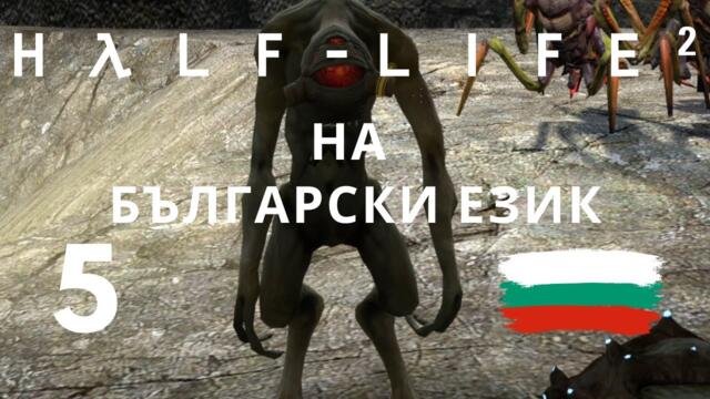 Half-Life 2 ( BG ) част 5