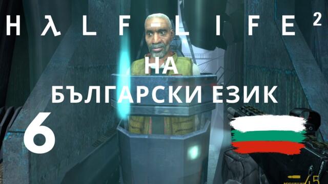 Half-Life 2 ( BG ) част 6