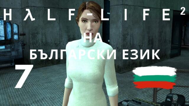 Half-Life 2 ( BG ) част 7