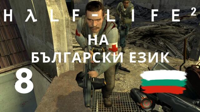Half-Life 2 ( BG ) част 8