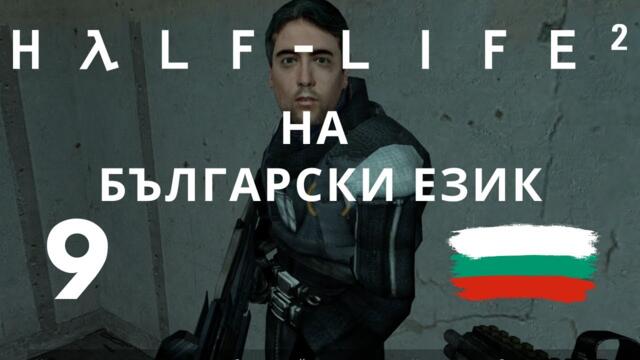 Half-Life 2 ( BG ) част 9