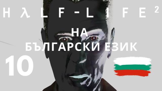Half-Life 2 ( BG ) част 10