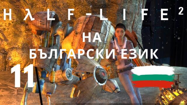 Half-Life 2 ( BG ) част 11
