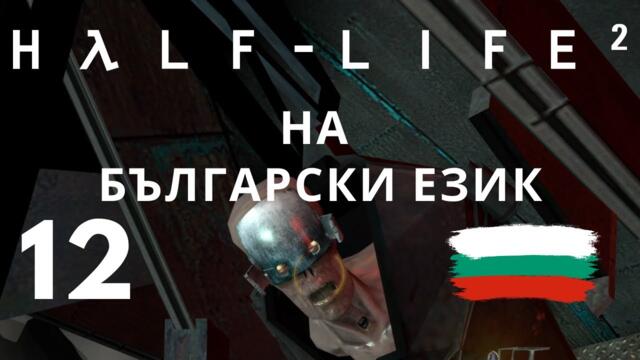 Half-Life 2 ( BG ) част 12