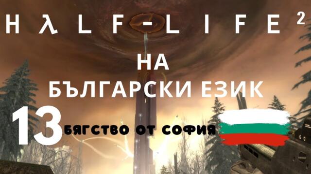 Half-Life 2 ( BG ) - Бягство от София ( City 17 ) част 13