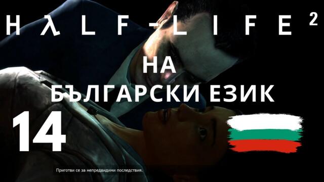 Half-Life 2 ( BG ) част 14