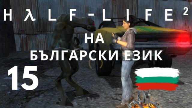 Half-Life 2 ( BG ) част 15