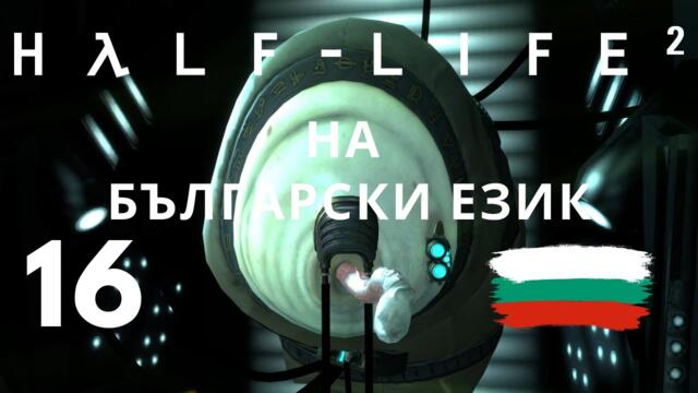 Half-Life 2 ( BG ) част 16