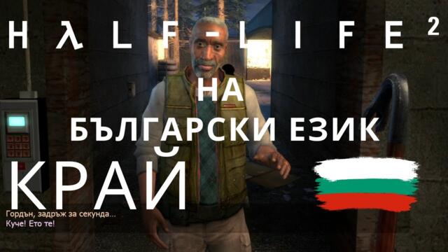 Half-Life 2 ( BG ) КРАЙ - и чакаме епизод 3 😉