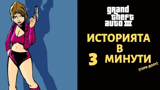 GRAND THEFT AUTO 3 | ИСТОРИЯТА В 3 МИНУТИ (ГОРЕ-ДОЛУ)