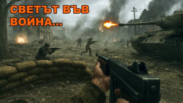 18 ГОДИНИ ПО-КЪСНО - Call of Duty 5 World at War [ЦЯЛАТА ИГРА]