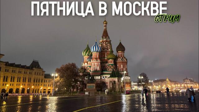 Пятница в Москве – прогулка по ярким местам мегаполиса