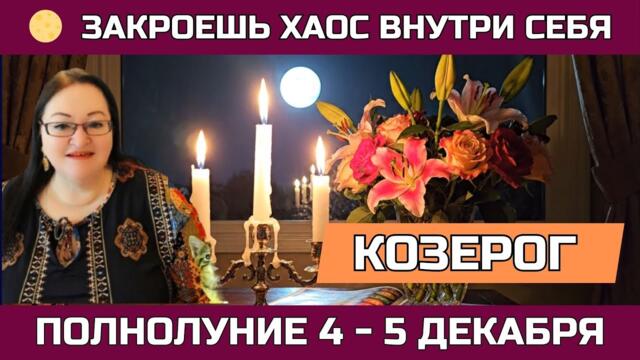 ♑ Козерог (Capricorn) ПОЛНОЛУНИЕ 4 - 5.12 Перестроить жизнь, чтобы сил хватало и на успех, и на себя