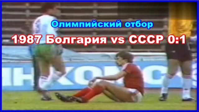 1987 Болгария - СССР 0:1 Путь к олимпийскому золоту Сеула