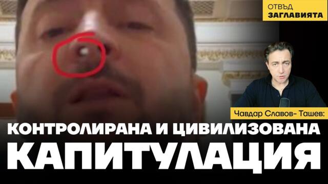 Контролирана и цивилизована капитулация за Украйна - единственият път напред.