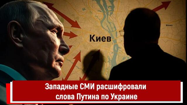 Западные СМИ расшифровали слова Путина по Украине